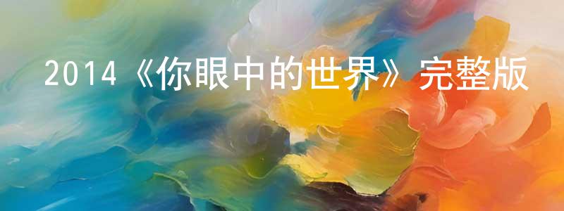 2014《你眼中的世界》完整版電影/在線觀看/百度云-美劇天堂 陳興容的blog